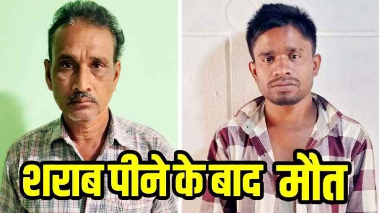शराब पीने के बाद बिगड़ी तबीयत, रायपुर ले जाते समय आरंग के पास दोनों ने तोड़ा दम, गांव में पसरा मातम, फॉरेंसिक जांच और पोस्टमार्टम रिपोर्ट का इंतेजार