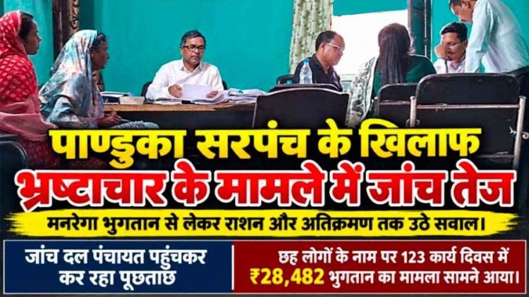 पांडुका पंचायत में मनरेगा में गड़बड़ झाला, सरपंच ने परिवार सहित निर्वाचित जन प्रतिनिधियों के नाम, मनरेगा भुगतान से लेकर राशन और अतिक्रमण पर उठे सवाल