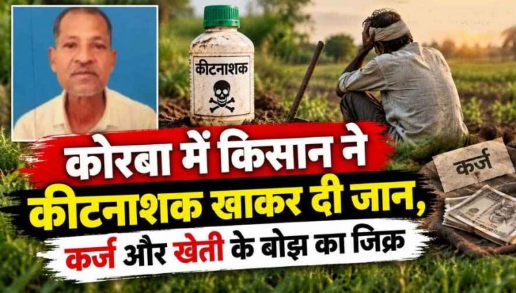 लोग करोड़ों डकारकर भाग गए विदेश, सिर्फ 30 हजार के कर्ज और खेती के बोझ से किसान ने कीटनाशक खाकर दे दी जान, परिवार में पसरा मातम