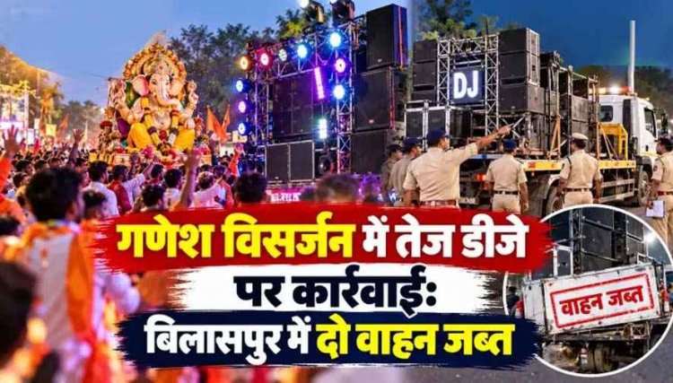 तेज आवाज में डीजे बजाना पड़ा भारी, साउंड बॉक्स और एम्प्लीफायर समेत दो वाहन जब्त, दो आरोपियों के खिलाफ पुलिस ने की कार्यवाही