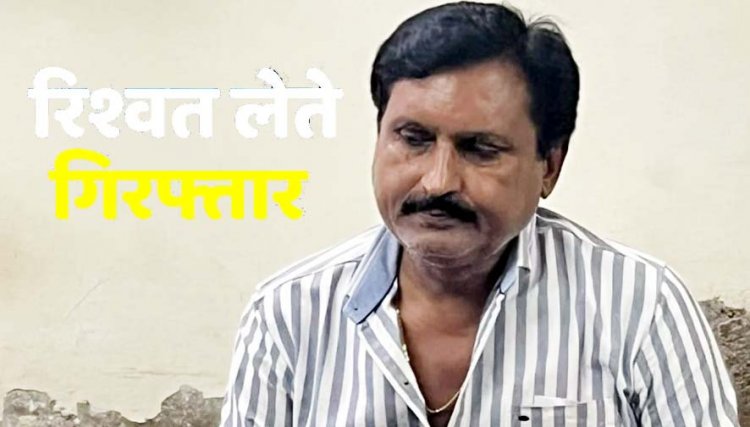 सामान्य सभा के बीच निगम में 10 हजार की रिश्वत लेते निगम का क्लर्क लक्ष्मीकांत गिरफ्तार, संपदा शाखा में नवीनीकरण के एवज में पैसे मांगने का आरोप