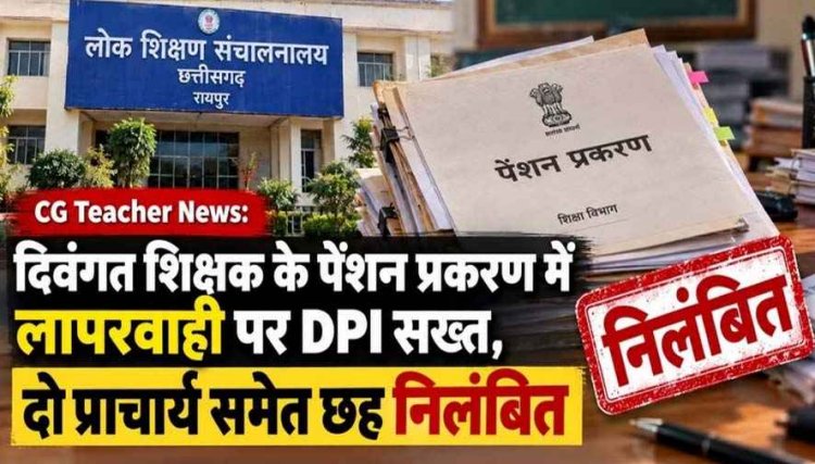 दिवंगत शिक्षक के पेंशन मामले में गंभीर लापरवाही पर डीपीआई ने लिया संज्ञान, दो प्राचार्य समेत आधा दर्जन अधिकारी-कर्मचारियों को किया सस्पेंड