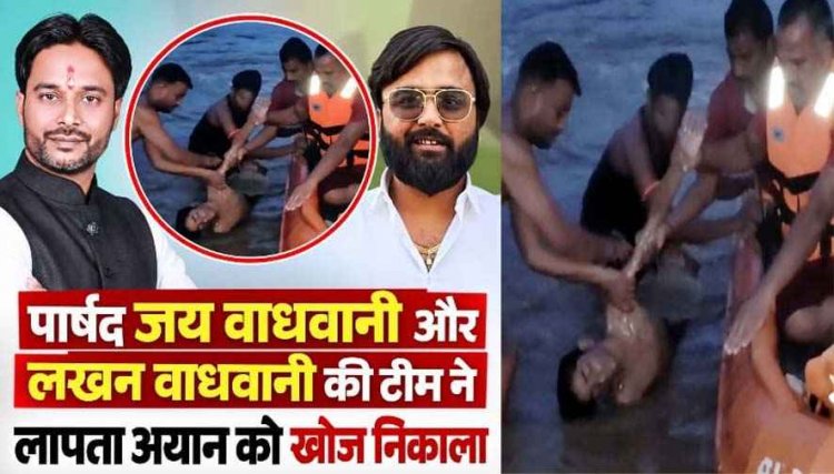 गणेश विसर्जन के दौरान नदी में बहे 2 बच्चे, रायपुर में नाली में पिता के सामने बहा मासूम, बारिश से बिगड़े हालात, पार्षद के भाई लखन वाधवानी ने अयान खोज निकाला