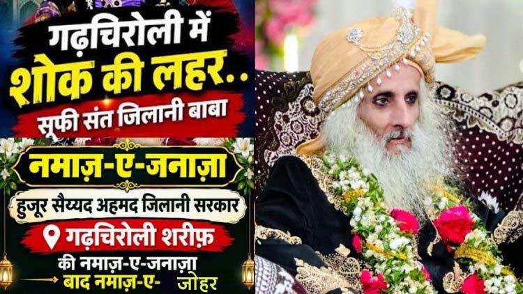 प्रसिद्ध सूफी संत हज़रत सैयद जिलानी सरकार गढ़चिरौली का विसाल, नमाज़-ए-जनाज़ा आज 28 सितंबर को बाद नमाजे जोहर, निधन से शोक की लहर