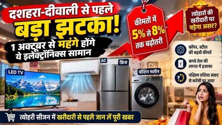 दशहरा-दीवाली से पहले ग्राहकों को लगेगा बड़ा झटका!, 1 अक्टूबर से AC-TV समेत अन्य इलेक्ट्रॉनिक सामान होंगे बेहद महंगे, क्या-क्या हो सकता है महंगा?