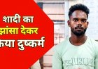 नाबालिग को बहला-फुसलाकर ले गया युवक, शादी का झांसा देकर लड़की से बनाए शारीरिक संबंध, आरोपी गुरूदेव गिरफ्तार होकर पहुंचा जेल