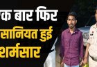 इंस्टाग्राम पर दोस्ती के बाद नाबालिग को बुलाया इंदौर, जबरन किया दुष्कर्म, पुलिस ने  के आरोपी पवन को गिरफ्तार कर भेजा जेल, लड़की सुरक्षित बरामद