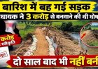 बारिश में बह गई सड़क, विधायक ने 3 करोड़ से बनवाने की थी घोषणा, दो साल बाद भी नहीं बन पाई?, ग्रामीण श्रमदान से बोरियों में रेत भर बना रहे रास्ता