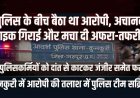 पुलिस हिरासत से आरोपी का ‘फिल्मी’ फरार, झटका देकर गिराया चलती बाइक, पुलिसकर्मियों को दांत से काटकर जंजीर समेत लापता, तलाश जारी