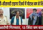 जंगली सूअर के शिकार से खुला बारूदी राज, पोटाश बम से खतरनाक खेल, 2 आरोपी गिरफ्तार, 13 जिंदा पोटाश बम समेत शिकार के औजार जब्त