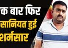 6 वर्षीय मासूम से दुष्कर्म, तेज दर्द और ब्लीडिंग के बाद बिगड़ी तबीयत, बच्ची ने पिता को बताया- अंकल ने प्राइवेट पार्ट टच किया, मकान मालिक दिलावर गिरफ्तार
