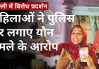 जंतर-मंतर: महिला पत्रकारों ने पुलिस पर लगाया यौन हमले का आरोप, फिर चर्चा में इंजीनियर की आत्महत्या से जुड़ा मामला, ज्ञानेश कुमार की बढ़ेंगी मुश्किलें?