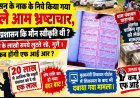 ग्राम पंचायत पारागांव अंतर्गत पार्किंग शुल्क को लेकर। 10 लाख से ज्यादा की वसूली!, मुख्यमंत्री शिकायत पोर्टल में शिकायत के बाद भी दबाया गया मामला!