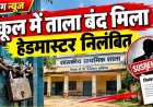 प्रधानपाठक नोहेर सिंह मौर्य सस्पेंड, बिना पूर्व सूचना स्कूल से अनुपस्थित रहने और कर्तव्य के प्रति घोर लापरवाही, DEO ने की तत्काल कार्रवाई