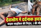 देवभोग में तेज रफ्तार का कहर, बाइक ने साइकिल सवार को मारी जोरदार टक्कर, एक की मौत, दूसरा साथी जिंदगी और मौत के बीच लड़ रहा जंग
