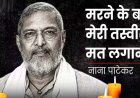 दिग्गज एक्टर ने दुनिया को कहा अलविदा, पुणे में अंतिम संस्कार, नाना पाटेकर ने कहा था- मरने के बाद मेरी तस्वीर मत लगाना, मुख हस्तियों ने जताया शोक