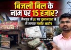 बिजली बिल वसूली में धमकी और 15 हजार रुपये नगद लेकर रसीद नहीं देने का JE पर दुकानदार ने लगाया आरोप, विद्युत् विभाग की कार्यप्रणाली पर उठे सवाल