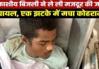 निर्माणाधीन मकान पर काम के दौरान गिरी आसमानी बिजली, मची अफरा-तफरी, एक मजदूर की मौत, दूसरा गंभीर रूप से झुलसा, घायल युवक का इलाज जारी