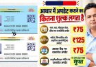 5 से 17 साल के बच्चों के लिए आधार बायोमेट्रिक अपडेट 30 सितंबर 2027 तक मुफ्त बायोमेट्रिक, घर बैठे ऐसे उठाएं 5 सुविधाओं का फायदा, जानिए डिटेल