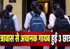 हॉस्टल से अचानक गायब हुईं 3 छात्राएं, भूत के डर से भागने का दावा, छात्रावास में मचा हड़कंप, अव्यवस्थाओं पर उठ रहे सवाल, जांच में जुटी पुलिस