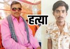 अभनपुर में मां के चरित्र पर शक से बढ़ा विवाद, बेटे ने पिता को उतारा मौत के घाट, फिर आत्महत्या दिखाने की कोशिश, पुलिस ने आरोपी डोमेश को किया गिरफ्तार