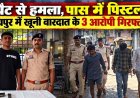 चॉइस सेंटर में घुसकर क्रिकेट बैट से मारपीट, आरोपियों का रायपुर पुलिस ने निकाला जुलूस, तीन बदमाश गिरफ्तार, मुख्य आरोपी के पास से पिस्टल बरामद