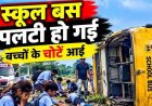 बच्चों को स्कूल लेने पहुंची क्रेटा कार में लगी आग, दमकल पहुंचने तक जलकर खाक, इधर बच्चों से भरी स्कूल बस पलटी, कई छात्र घायल, मची अफरा-तफरी
