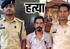 घर में गर्लफ्रेंड लाने पर विवाद, सगे चाचा भतीजे को सीने में सब्जी काटने वाले चाकू से हमला कर उतारा मौत के घाट, मर्डर का आरोपी धनीराम गिरफ्तार