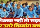टीचर दो, तभी पढ़ाई होगी', शिक्षक की मांग को लेकर सड़क पर उतरे दृष्टि-श्रवण बाधित स्कूल के बच्चे, दिव्यांग छात्रों ने शिक्षकों की कमी को लेकर किया प्रदर्शन
