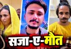 पति को मारकर नीले-ड्रम में भरने वाली मुस्कान को फांसी की सजा, बॉयफ्रेंड साहिल को भी सजा-ए-मौत, अदालत में बोली- मेरी बच्चियों का ध्यान रखना