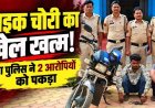 गरियाबंद में बाइक चोरों पर छुरा पुलिस ने कसा शिकंजा, चोरी की स्प्लेंडर मोटरसाइकिल सहित दो आरोपियों को गिरफ्तार कर भेजा सलाखों के पीछे