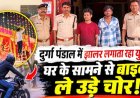 दुर्गा पंडाल में झालर लगाता रहा युवक, घर के सामने से बाइक ले उड़े चोर, कोतवाली पुलिस ने दो आरोपियों को गिरफ्तार कर भेजा जेल