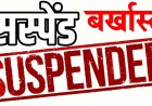 तहसीलदार प्रमोद कुमार चन्द्रवंशी सस्पेंड, सीएम हेल्पलाइन की शिकायतों में गंभीर लापरवाही पर राजस्व एवं आपदा प्रबंधन विभाग ने किया निलंबित