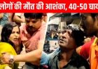 दुर्गा पूजा के बीच पंडाल ढहने से मची भगदड़, अब तक 19 की श्रद्धालुओं मौत, 45 श्रद्धालु घायल, मची अफरा-तफरी, 2 लाख रुपये मुआवजा की घोषणा