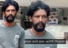 विधवा बेटी के प्रेम संबंध से नाराज पिता ने बॉयफ्रेंड की आंख में मिर्ची पाउडर फेंककर धारदार हथियार से किया हमला, आरोपी दीपक गिरफ्तार