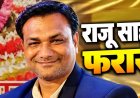 अस्पताल की आड़ में मरीजों की जिंदगी से खिलवाड़, FIR होते ही राव हॉस्पिटल का फर्जी संचालक राजू साहू फरार, तलाश में जुटी आरंग पुलिस