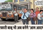 सरकारी बाबू भी अब बनेंगे 'आम आदमी'! 31 अक्टूबर से छिनेगा सिटी बस का सहारा, 3500 शासकीय कर्मचारियों को सताने लगी समय और खर्च की चिंता