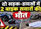 दशहरा मेला देखकर घर वापस लौट रहे दो लोगों की सड़क हादसे में मौत, 24 से ज्यादा लोग घायल, कई घायलों का इलाज जारी, नशा बनी वजह!