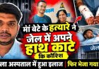 शिक्षिका और उसके बेटे की हत्या के आरोपी प्रवेश ने जेल में किया खुदकुशी का प्रयास, हाथ में मिले कटने के निशान, जिला अस्पताल में हुआ इलाज