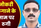 नौकरी के नाम पर ठगी में नया खुलासा, भाजपा नेता ने 2 लाख लेकर थमाया 30,700 वेतन वाला फर्जी नियुक्ति पत्र, ज्वाइनिंग से पहले खुली पोल