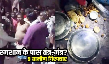 श्मशान घाट के पास तंत्र-मंत्र क्रिया, मुंडन और नींबू समेत मिलीं संदिग्ध सामग्री, ग्रामीणों ने तांत्रिक समेत 9 लोगों को पकड़ा, पुलिस ने आरोपियों को किया गिरफ्तार