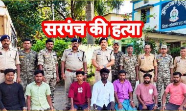 सरपंच पर डंडा और लोहे की रॉड से जानलेवा हमला कर उतारा मौत के घाट, प्रेम प्रसंग के शक में परिजनों ने हत्या की वारदात को दिया अंजाम, 7 आरोपी गिरफ्तार