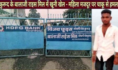 राइस मिल में प्रेमी ने महिला मजदुर पर किया चाकू से हमला, गंभीर रूप घायल, मची चीख पुकार, हालत नाजुक, धमतरी रेफर, आरोपी बॉयफ्रेंड दुलेश्वर गिरफ्तार