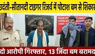जंगली सूअर के शिकार से खुला बारूदी राज, पोटाश बम से खतरनाक खेल, 2 आरोपी गिरफ्तार, 13 जिंदा पोटाश बम समेत शिकार के औजार जब्त