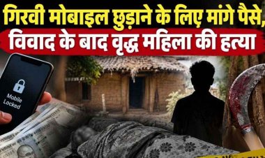 गिरवी मोबाइल छुडाने के लिए मांगे पैसे, 500 के लिए बुजुर्ग महिला को उतारा मौत के घाट, 6 दिन बाद हुआ अंधे कत्ल का खुलासा, आरोपी निकला नाबालिग