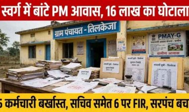 मृत व्यक्तियों और अपात्रों को पीएम आवास, जनपद के 5 कर्मचारी बर्खास्त, सचिव समेत 6 के खिलाफ FIR दर्ज, जांच जारी, सरपंच को बचाने का आरोप