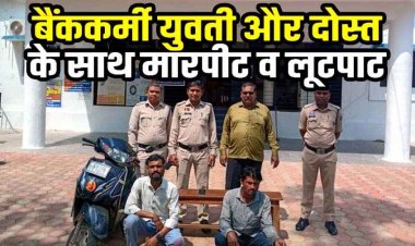 डैम में ‘लूटेरों का राज’, जंगल बना लूट का अड्डा! बैंककर्मी युवती और दोस्त को घेरकर लूटा, लूटकर भागे बदमाश, एक नाबालिग समेत तीन आरोपी गिरफ्तार