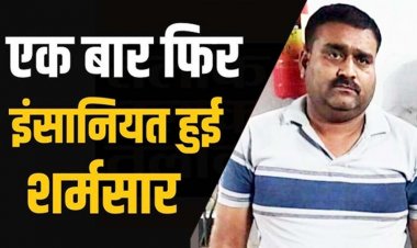 6 वर्षीय मासूम से दुष्कर्म, तेज दर्द और ब्लीडिंग के बाद बिगड़ी तबीयत, बच्ची ने पिता को बताया- अंकल ने प्राइवेट पार्ट टच किया, मकान मालिक दिलावर गिरफ्तार