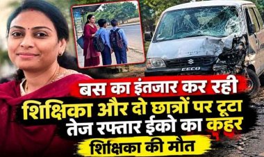 बस का इंतजार कर रही शिक्षिका और छात्रों को तेज रफ्तार ईको कार ने मारी जोरदार टक्कर, महिला टीचर की मौत, दो छात्र गंभीर, शिक्षा जगत में शोक की लहर