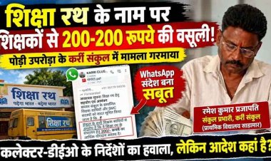 शिक्षा रथ के नाम पर शिक्षकों से 200-200 रुपये की वसूली!, WhatsApp मैसेज ने खोली पूरी कहानी, शिक्षा विभाग की कार्यप्रणाली पर उठे गंभीर सवाल